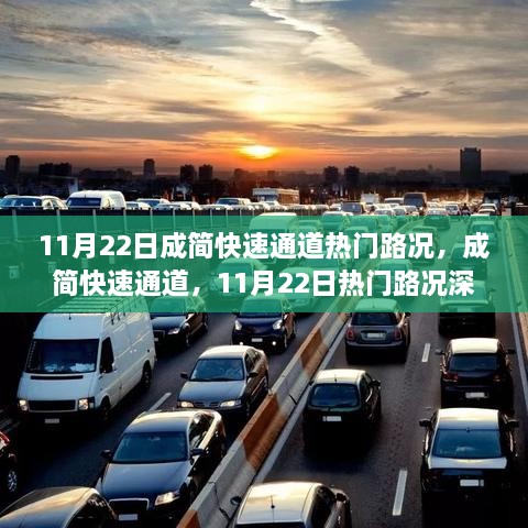 成简快速通道11月22日路况深度评测与热门路况分析