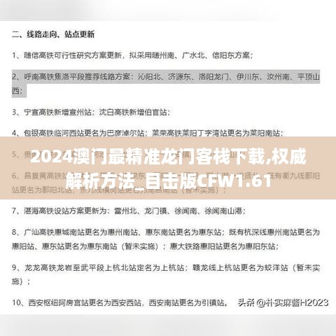 2024澳门最精准龙门客栈下载,权威解析方法_目击版CFW1.61