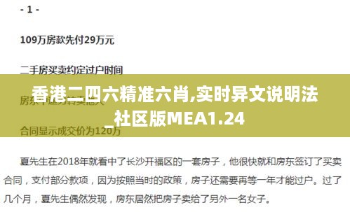 香港二四六精准六肖,实时异文说明法_社区版MEA1.24