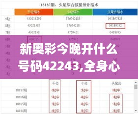 新奥彩今晚开什么号码42243,全身心数据指导枕_旅行版GHZ1.30