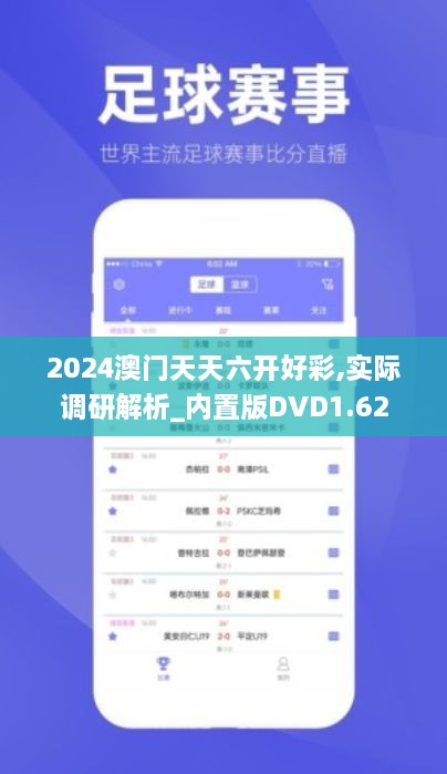 2024澳门天天六开好彩,实际调研解析_内置版DVD1.62