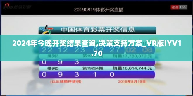 2024年今晚开奖结果查询,决策支持方案_VR版IYV1.70