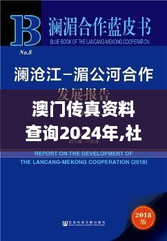 澳门传真资料查询2024年,社会责任实施_豪华款ECI1.29