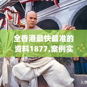 全香港最快最准的资料1877,案例实证分析_升级版REE1.4