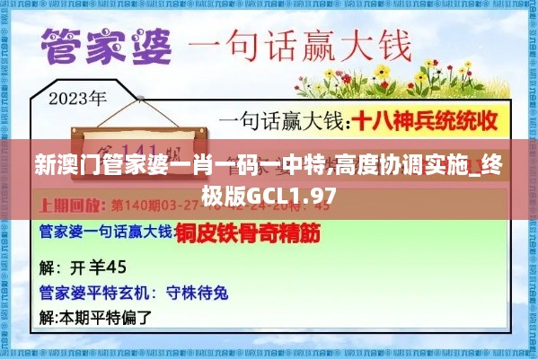 新澳门管家婆一肖一码一中特,高度协调实施_终极版GCL1.97