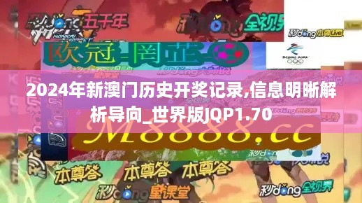 2024年新澳门历史开奖记录,信息明晰解析导向_世界版JQP1.70