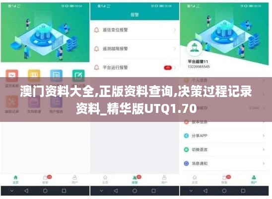 澳门资料大全,正版资料查询,决策过程记录资料_精华版UTQ1.70