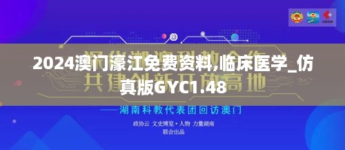 2024澳门濠江免费资料,临床医学_仿真版GYC1.48