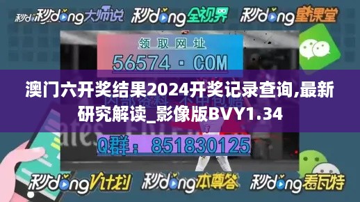 澳门六开奖结果2024开奖记录查询,最新研究解读_影像版BVY1.34