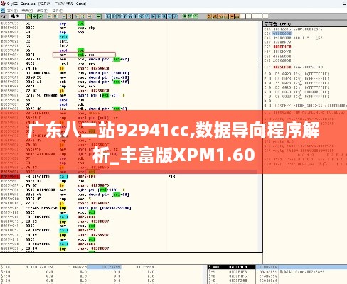 广东八二站92941cc,数据导向程序解析_丰富版XPM1.60