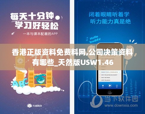 香港正版资料免费料网,公司决策资料有哪些_天然版USW1.46