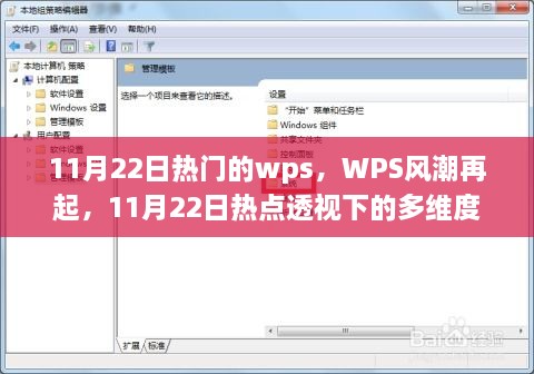 WPS风潮再燃，11月22日热门WPS的多维度解读与个人观点