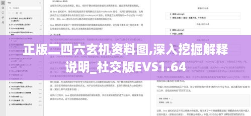 正版二四六玄机资料图,深入挖掘解释说明_社交版EVS1.64