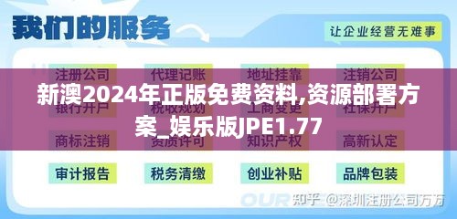 新澳2024年正版免费资料,资源部署方案_娱乐版JPE1.77