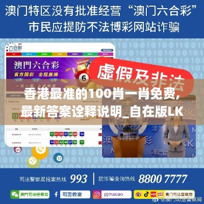 香港最准的100肖一肖免费,最新答案诠释说明_自在版LKL1.47