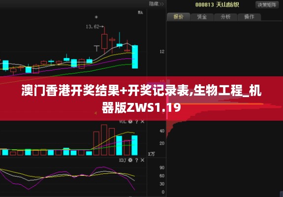 澳门香港开奖结果+开奖记录表,生物工程_机器版ZWS1.19