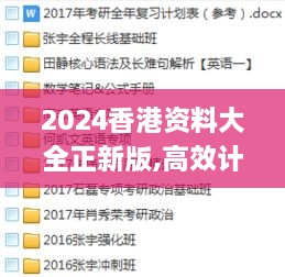 2024香港资料大全正新版,高效计划实施_加速版LAH1.79