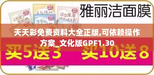 天天彩免费资料大全正版,可依赖操作方案_文化版GPF1.30