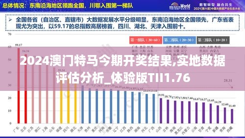 2024澳门特马今期开奖结果,实地数据评估分析_体验版TII1.76