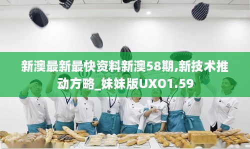 新澳最新最快资料新澳58期,新技术推动方略_妹妹版UXO1.59