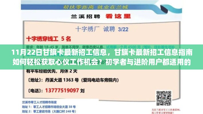 11月22日甘旗卡最新招工信息详解，获取心仪工作的步骤指南（初学者与进阶用户适用）