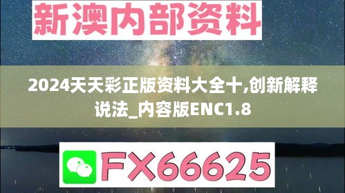 2024天天彩正版资料大全十,创新解释说法_内容版ENC1.8