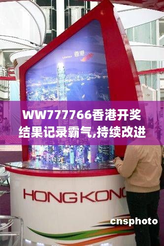 WW777766香港开奖结果记录霸气,持续改进策略_精英版VGT1.84