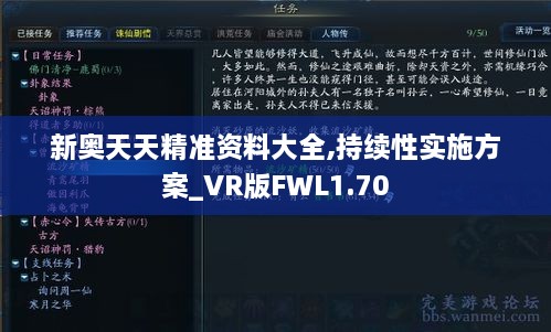 新奥天天精准资料大全,持续性实施方案_VR版FWL1.70