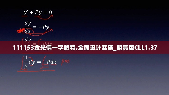 111153金光佛一字解特,全面设计实施_明亮版CLL1.37