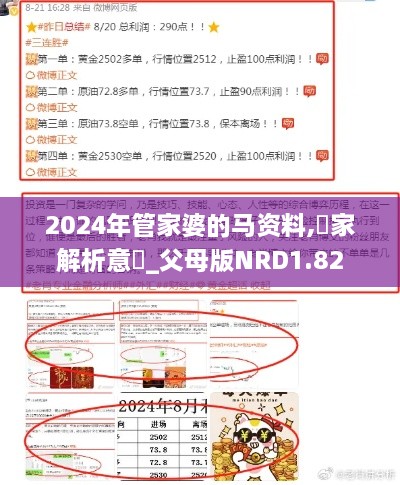 2024年管家婆的马资料,專家解析意見_父母版NRD1.82