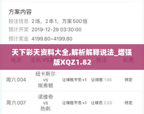 天下彩天资料大全,解析解释说法_增强版XQZ1.82