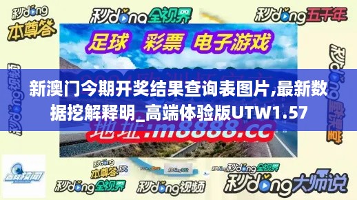 新澳门今期开奖结果查询表图片,最新数据挖解释明_高端体验版UTW1.57