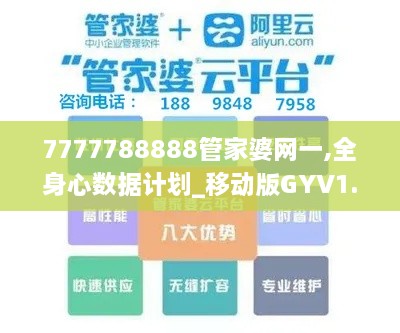 7777788888管家婆网一,全身心数据计划_移动版GYV1.68