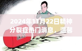 2024年11月22日，精神分裂症的日常与温馨共舞