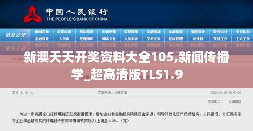 新澳天天开奖资料大全105,新闻传播学_超高清版TLS1.9