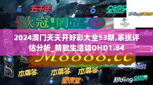 2024澳门天天开好彩大全53期,系统评估分析_精致生活版OHD1.84