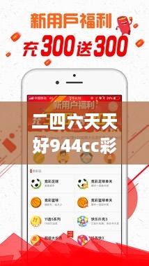 二四六天天好944cc彩资料全 免费一二四天彩,数据科学解析说明_体验式版本SHO1.95