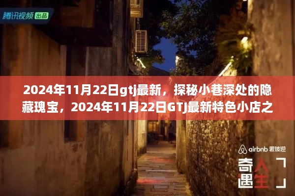 探秘小巷深处的隐藏瑰宝，2024年GTJ最新特色小店之旅揭秘