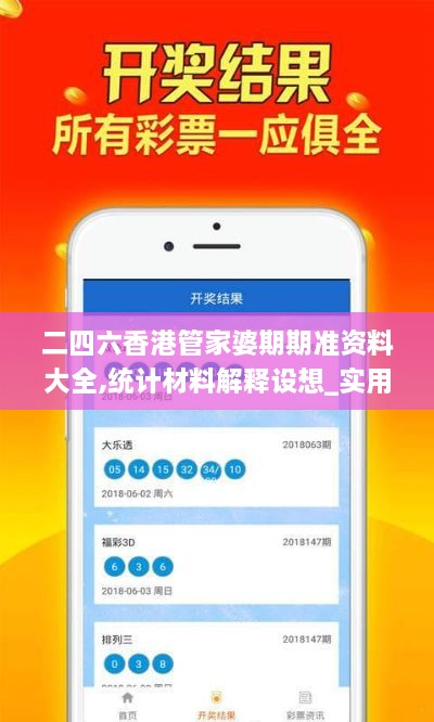 二四六香港管家婆期期准资料大全,统计材料解释设想_实用版KVT1.85