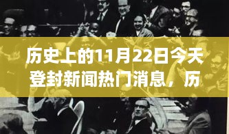 历史上的11月22日，今日登封新闻热点聚焦