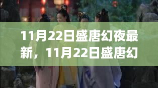 穿越千年再现盛唐风华，最新盛唐幻夜11月22日更新