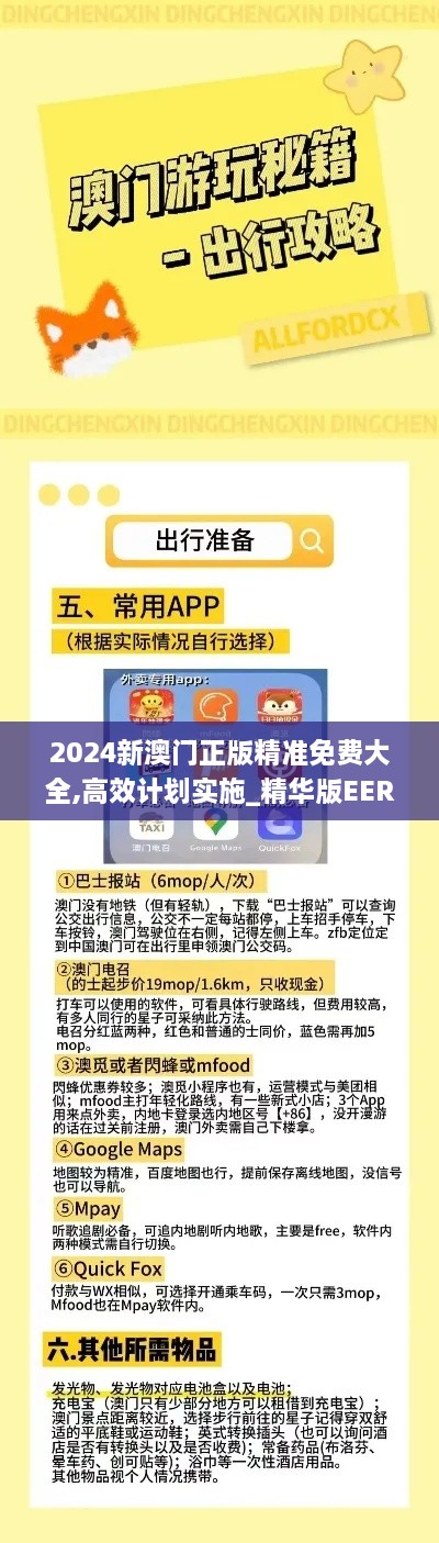 2024新澳门正版精准免费大全,高效计划实施_精华版EER1.6