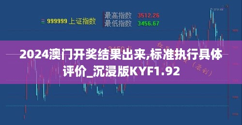 2024澳门开奖结果出来,标准执行具体评价_沉浸版KYF1.92