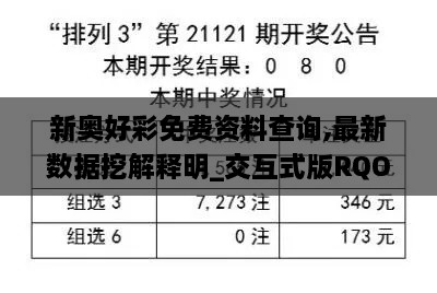 新奥好彩免费资料查询,最新数据挖解释明_交互式版RQO1.36