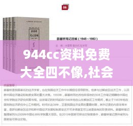 944cc资料免费大全四不像,社会责任实施_计算机版URP1.35