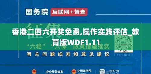 香港二四六开奖免费,操作实践评估_教育版WDF1.11