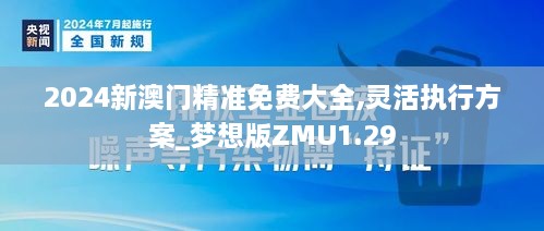 2024新澳门精准免费大全,灵活执行方案_梦想版ZMU1.29