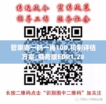 管家婆一码一肖100,机制评估方案_商务版EDR1.28