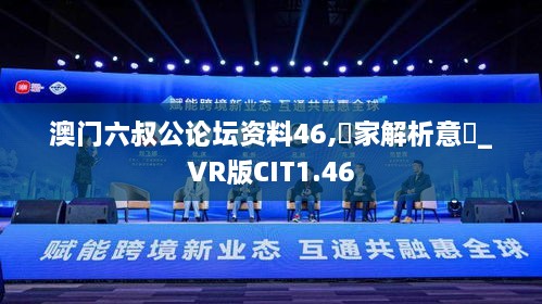 澳门六叔公论坛资料46,專家解析意見_VR版CIT1.46