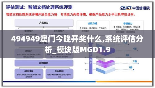 494949澳门今晚开奖什么,系统评估分析_模块版MGD1.9